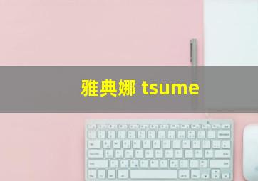 雅典娜 tsume